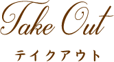 テイクアウト